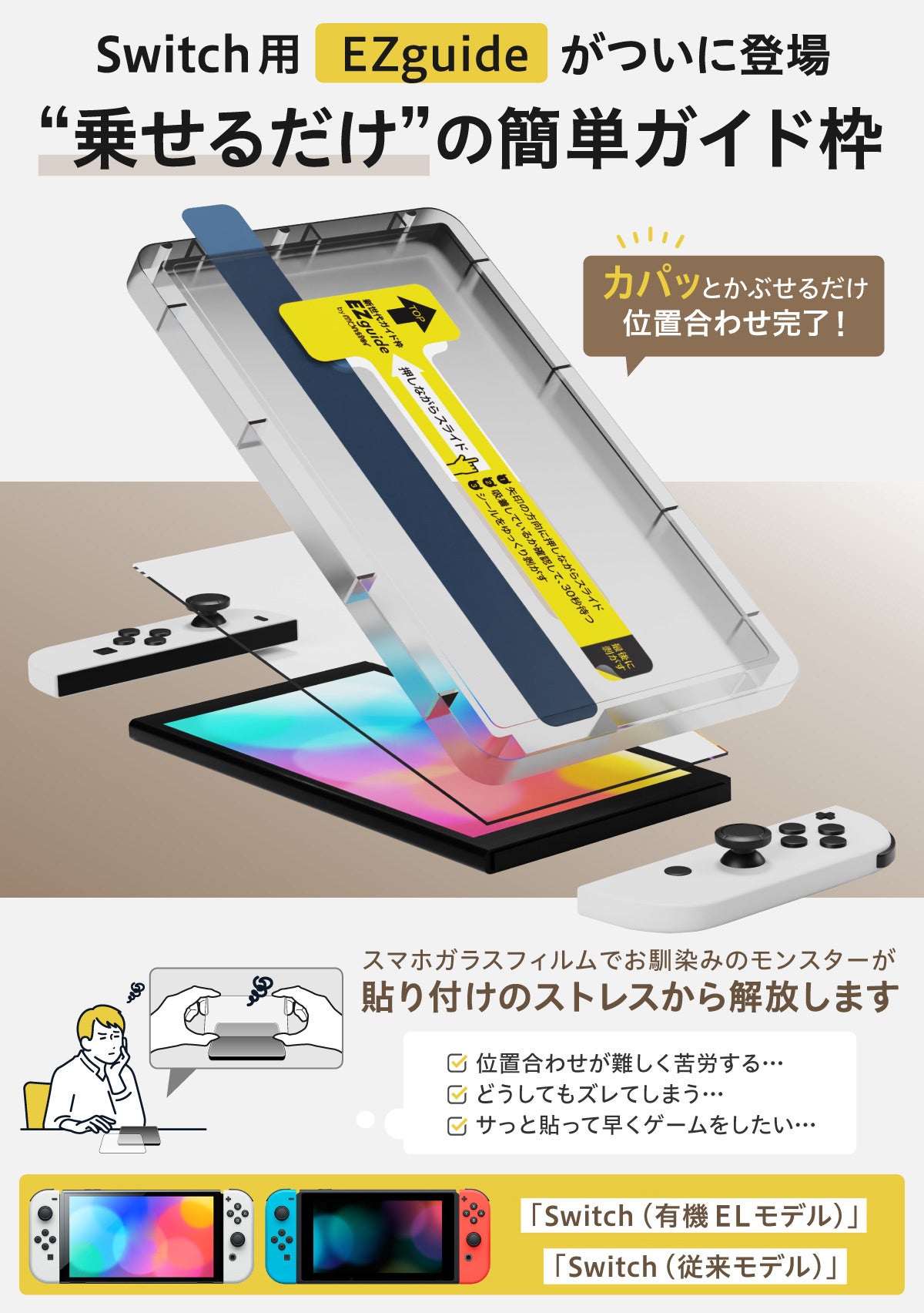 ニンテンドースイッチ用、貼り付け超簡単ガイド枠付きのガラスフィルム