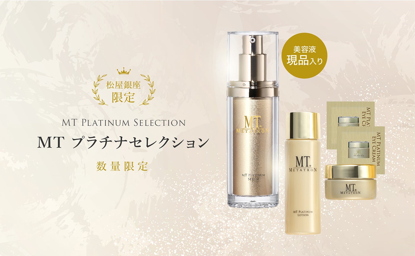 美容のプロに愛される、理想の肌へ近づく次世代の機能性化粧品「MT