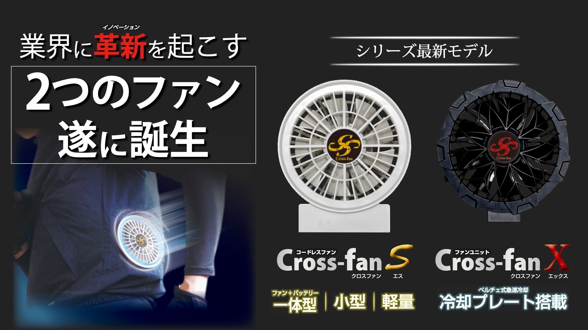 業界に革新を起こす】業界初のペルチェ式急速冷却ファンユニットが登場