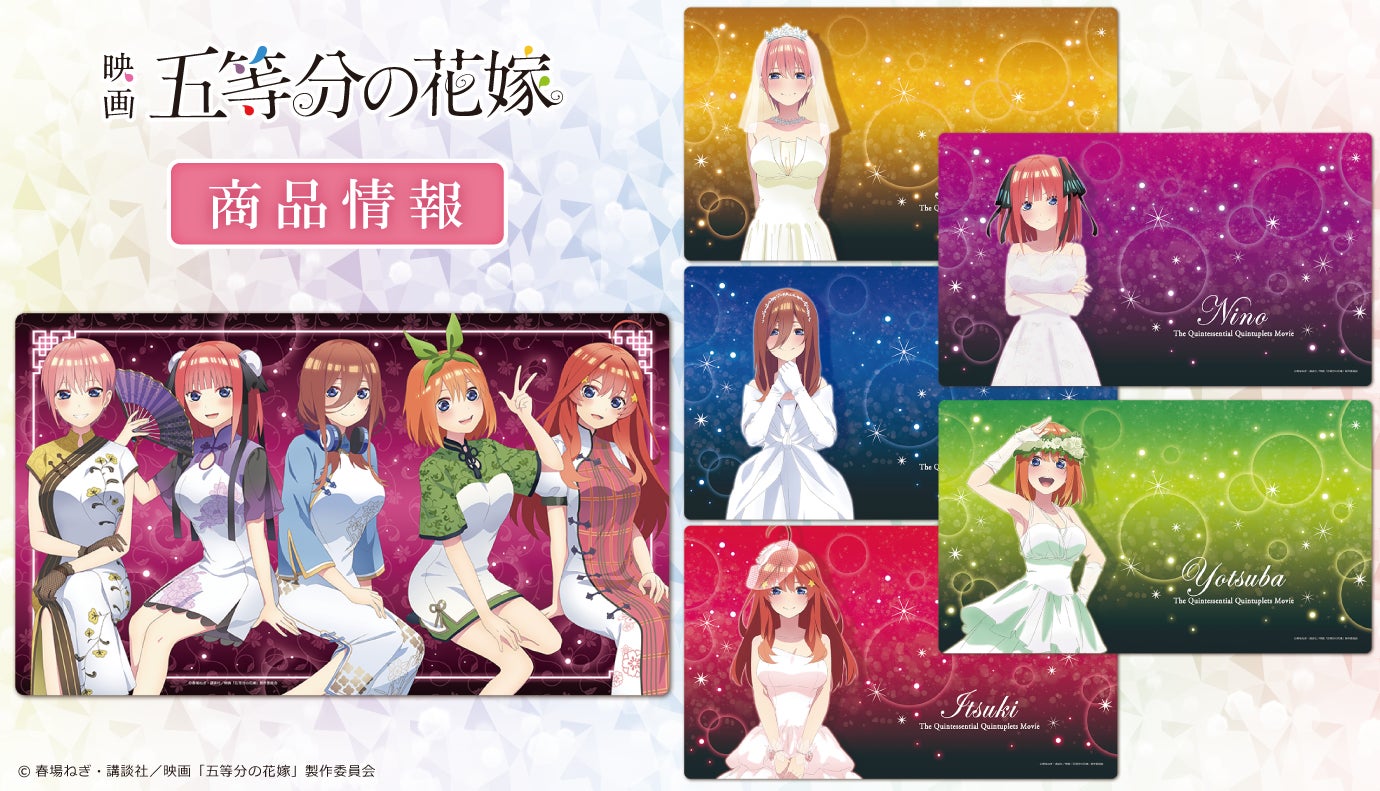 映画「五等分の花嫁」キャラクターラバーマットの受注を開始！ | 株式