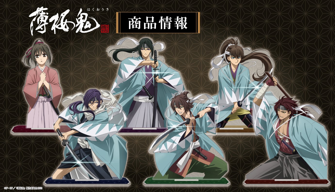 OVA「薄桜鬼」のアクリルキャラスタンド、トレーディング缶バッジ（BOX