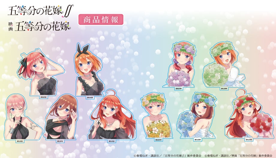 五等分の花嫁∬」アクリルスタンドコレクション vol.2（BOX）、映画