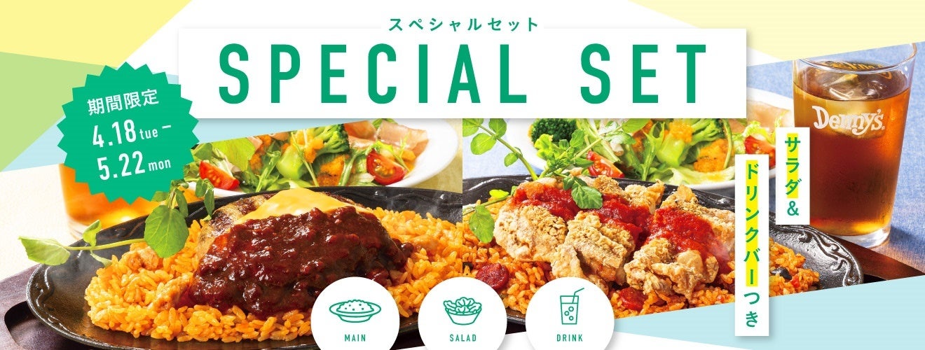 デニーズ人気の「ジャンバラヤ」や「トマトピラフ」をお得に楽しめる