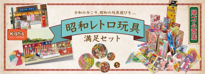 昭和レトロ玩具 満足セット】を発売開始。昭和生まれには懐かしい