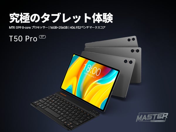 新品登場！Teclast上位タブレット【T50 Pro】アップグレード、最新