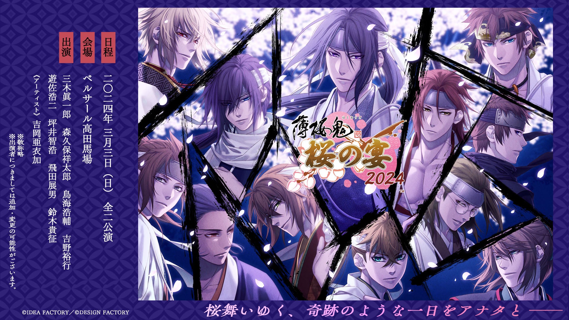 薄桜鬼シリーズ15周年を記念し、6年ぶりに単独イベントが開催決定