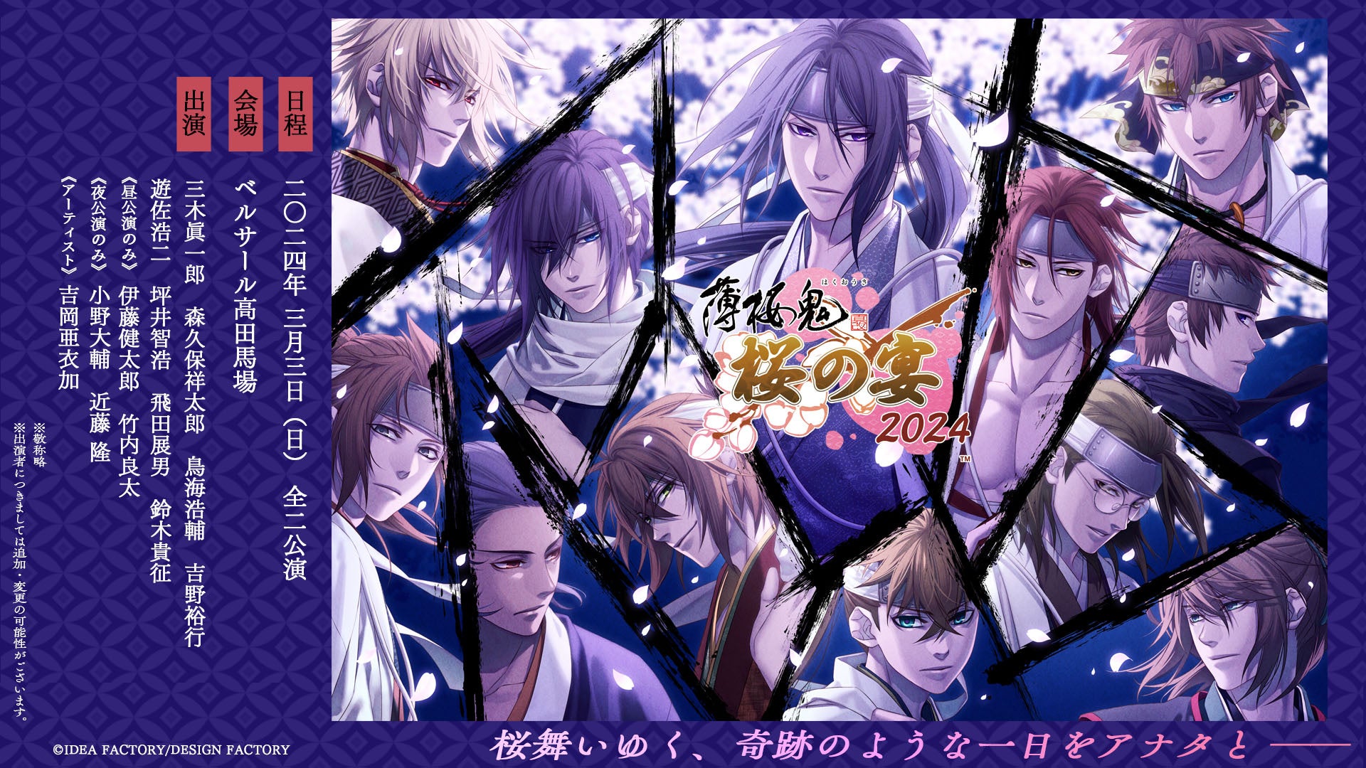 薄桜鬼 真改 桜の宴 2024】公式HPにて物販情報を公開！2月10日（土