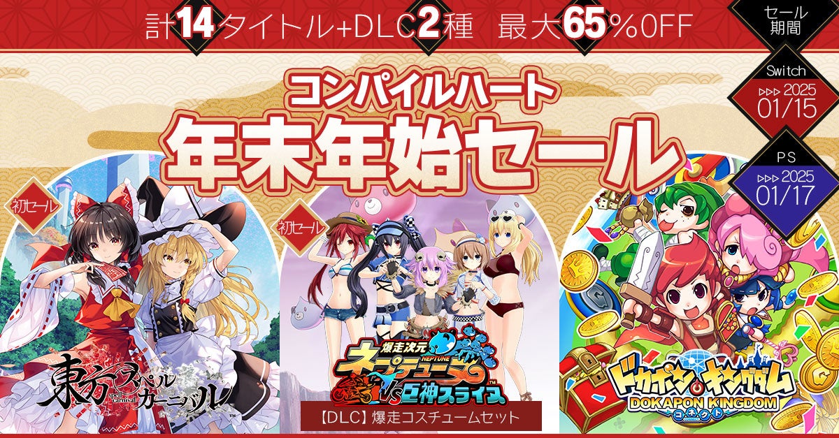 セール情報】12月20日から「コンパイルハート年末年始セール」が開催