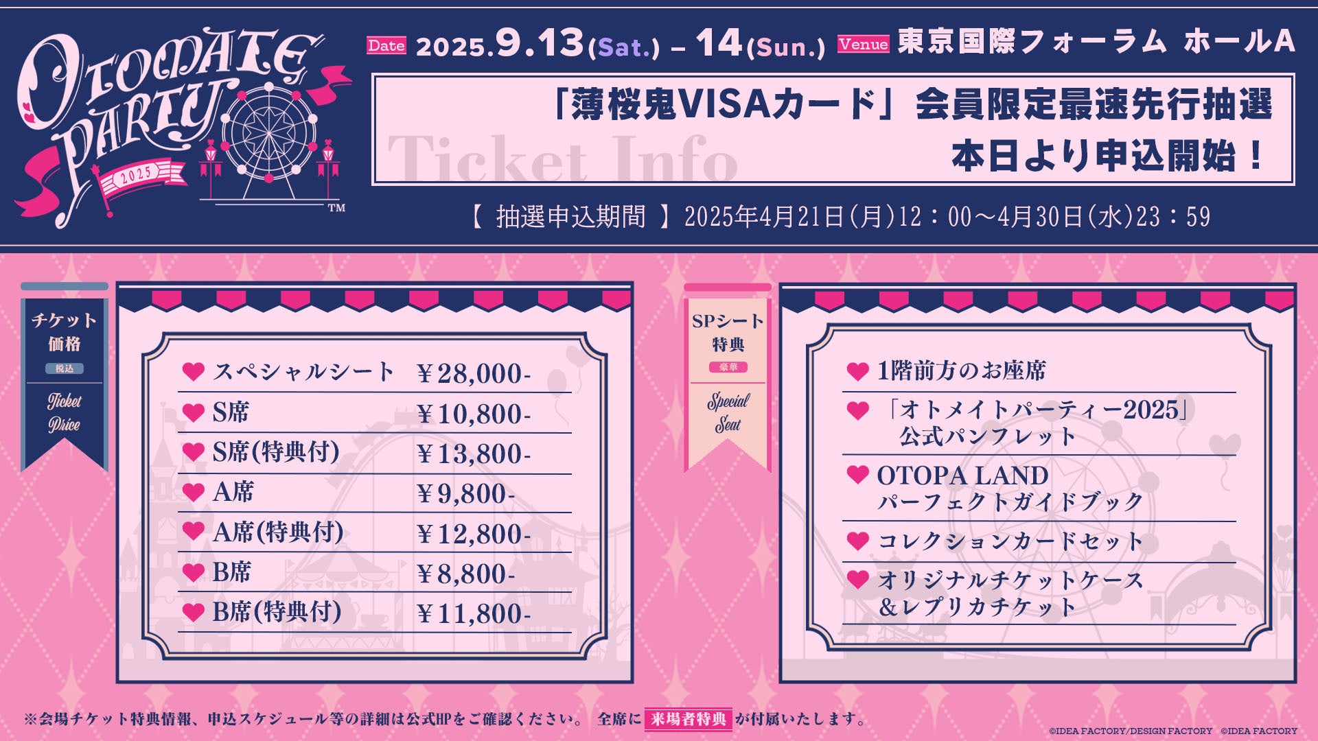 オトメイトパーティー2025」本日より「薄桜鬼VISAカード」会員様限定
