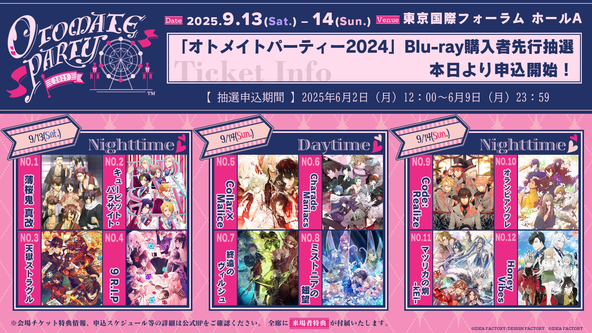 オトメイトパーティー2025」オトパ2024 Blu-ray購入者先行抽選申込受付