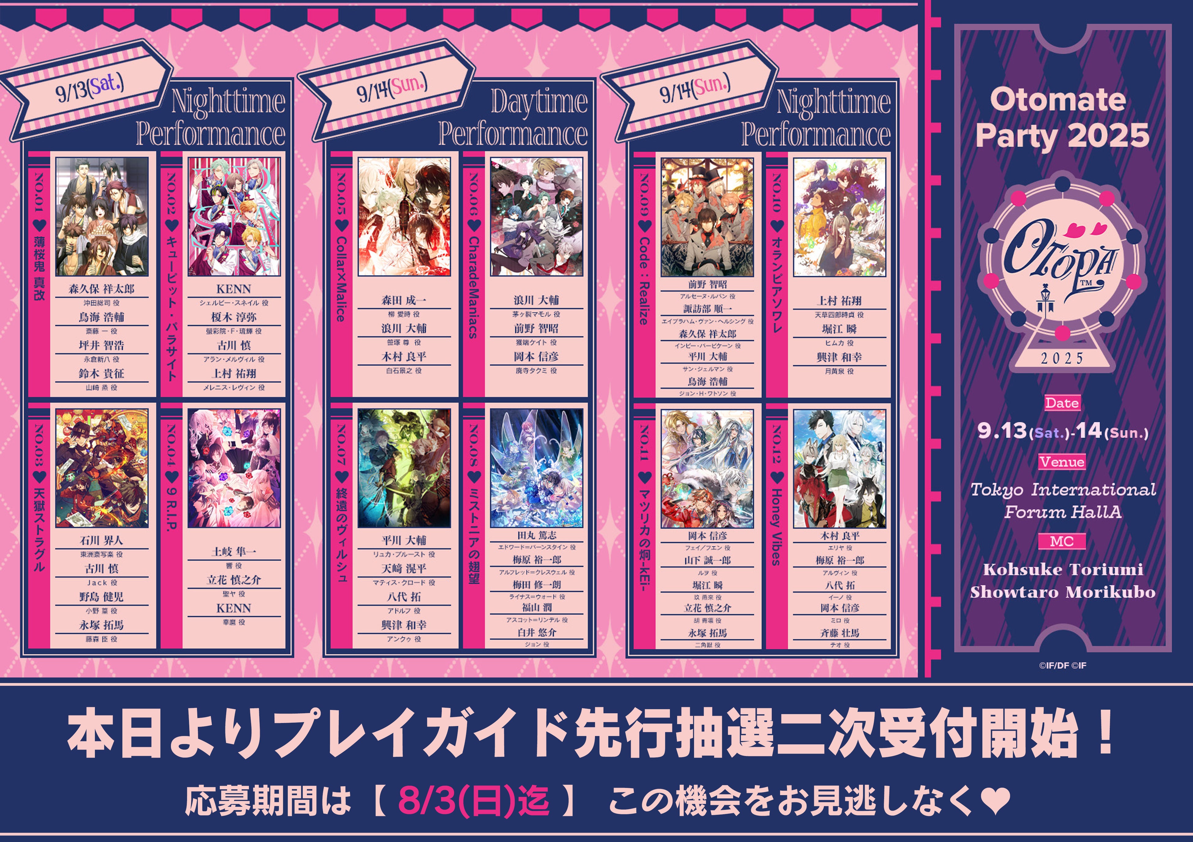 オトメイトパーティー2025」本日よりプレイガイド先行抽選二次申込開始