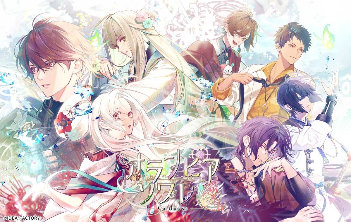 オトメイト新作「オランピアソワレ Catharsis」本日発売