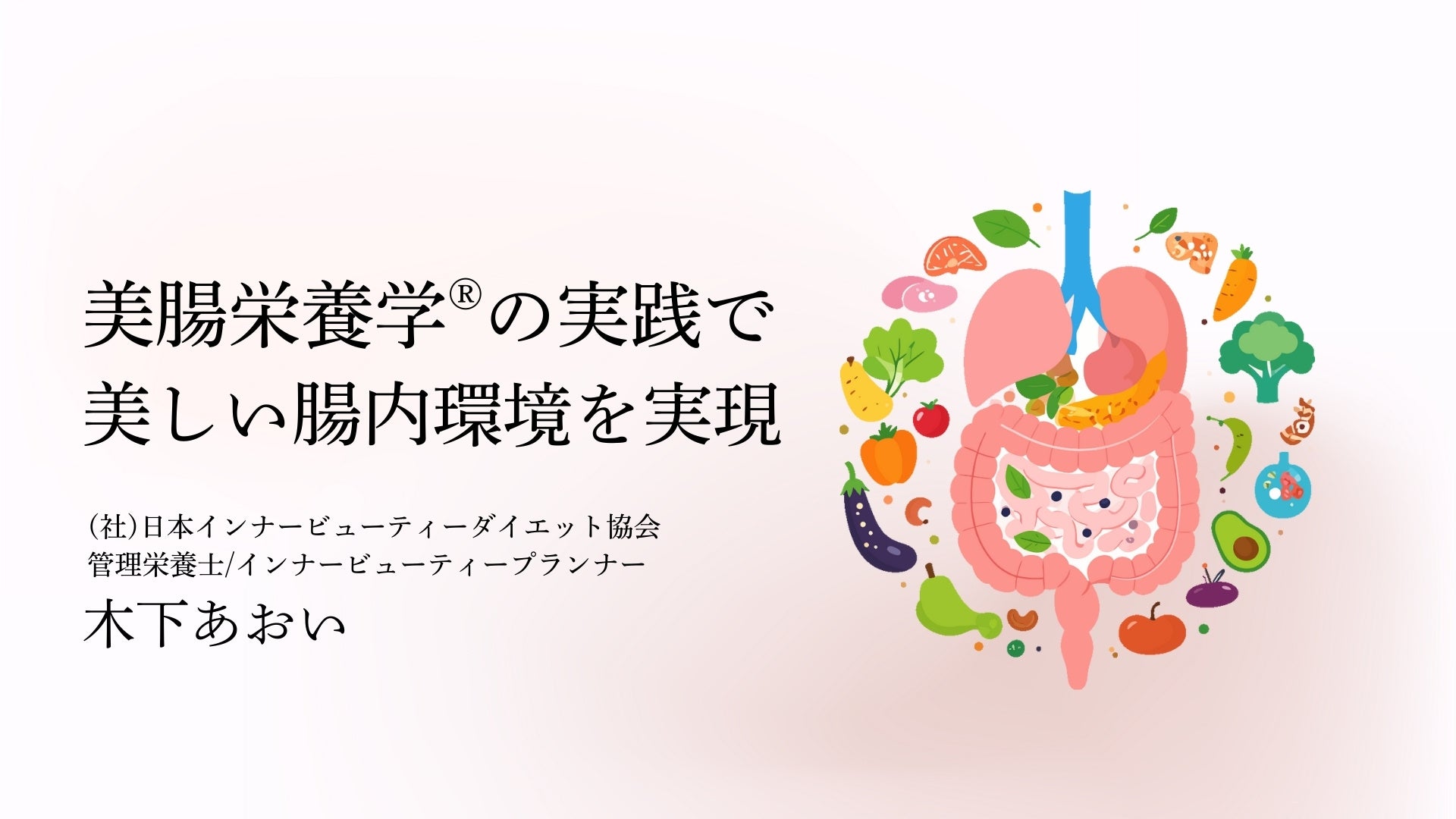 腸活迷子のあなたへ】90分で学ぶ「根拠ある美腸習慣」初心者も経験者も