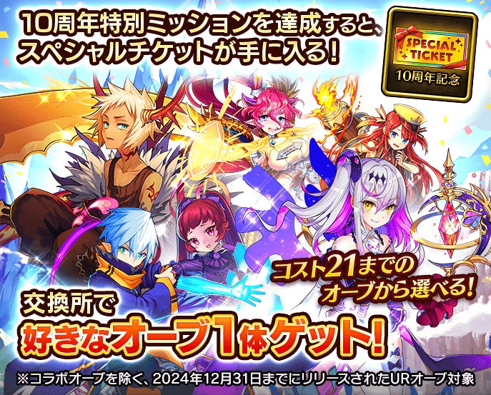 ぼくとドラゴン』サービス開始10周年！10周年をお祝いして超豪華
