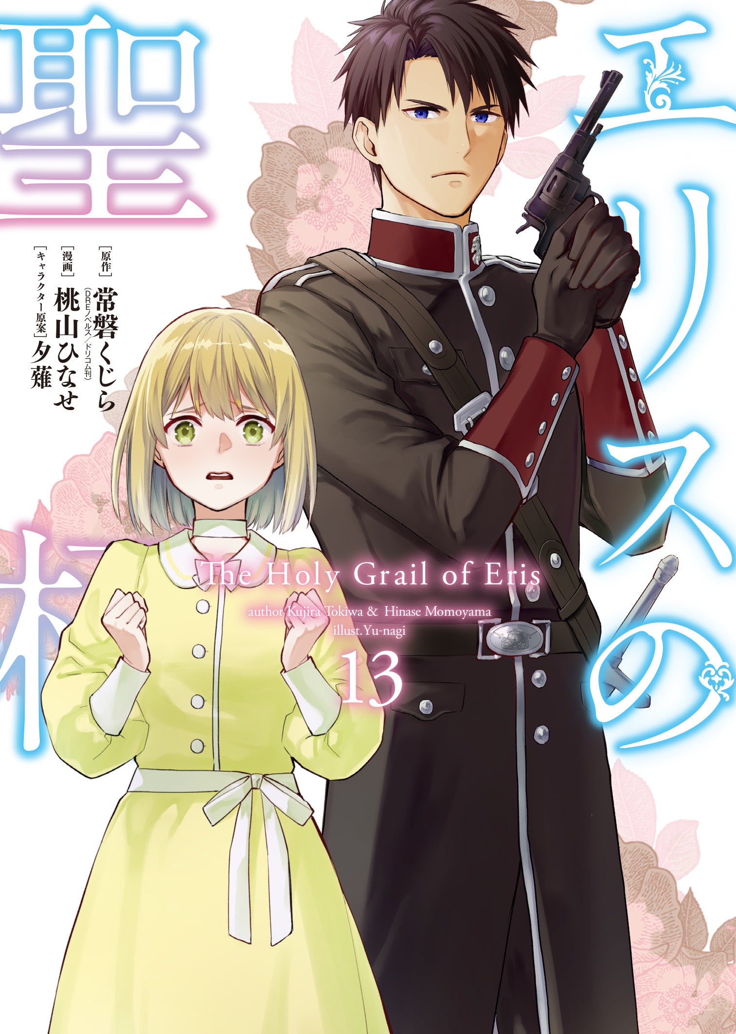 シリーズ累計120万部突破『エリスの聖杯』コミックス同時発売！ 2冊の