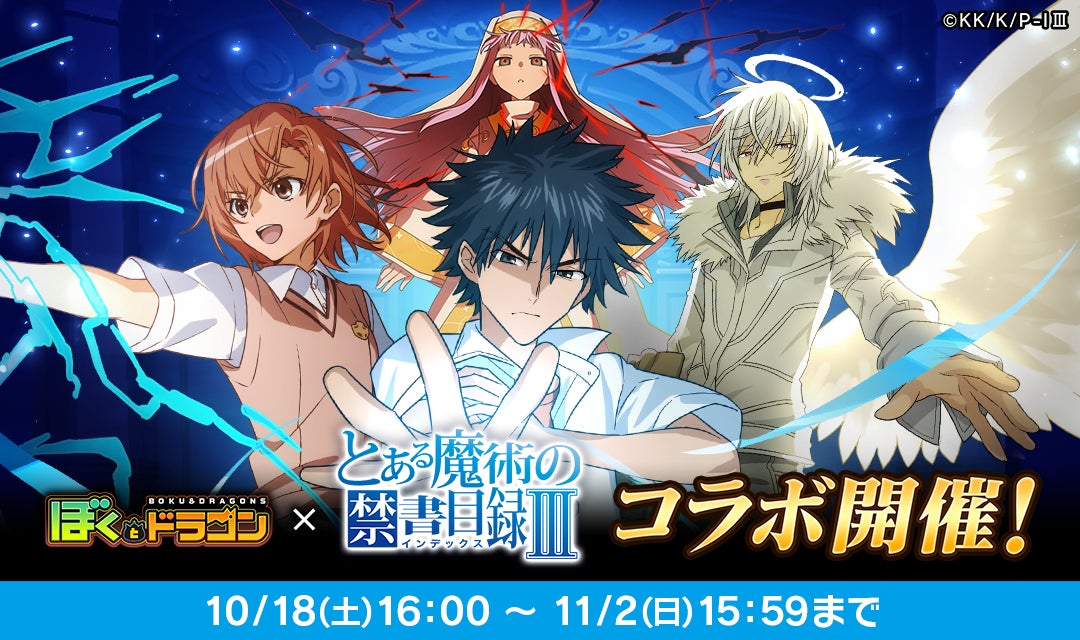 ぼくとドラゴン』×『とある魔術の禁書目録Ⅲ』コラボキャンペーンを10