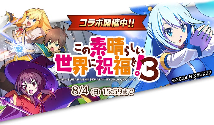 ぼくとドラゴン』× 『この素晴らしい世界に祝福を！3』コラボ