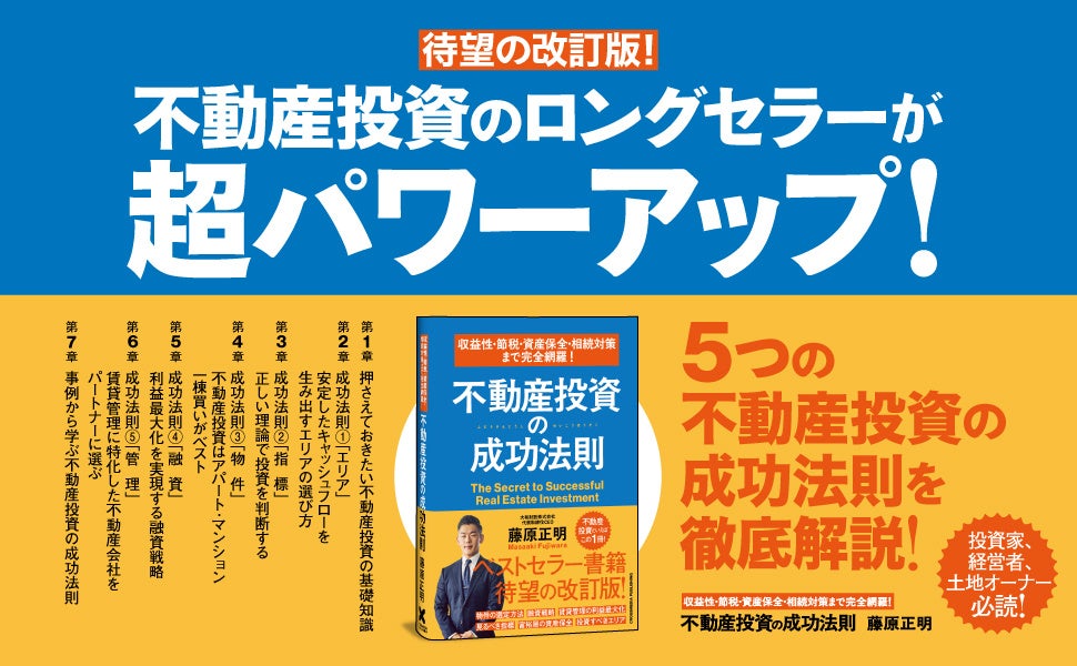 不動産投資で勝つための「5つの成功法則」最新版！ 書籍『収益性・節税