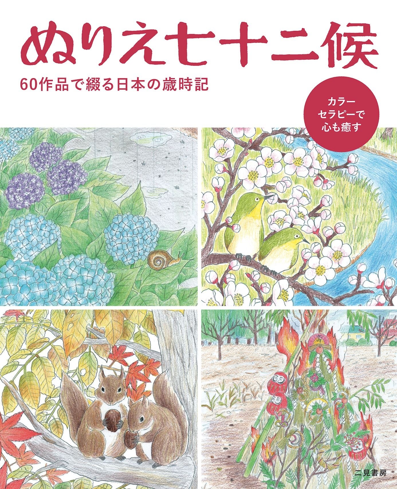 塗り絵見本と特製ポチ袋がついた『ぬりえ七十二候』で、日本の原風景を
