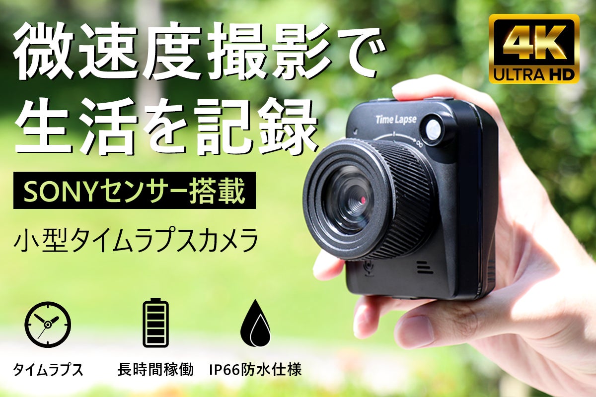 手のひらサイズ。微速度の視点で最高の瞬間を。日常使いできる