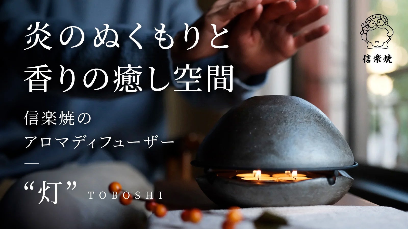 信楽焼のアロマディフューザー「灯（とぼし）」が、応援購入サイト