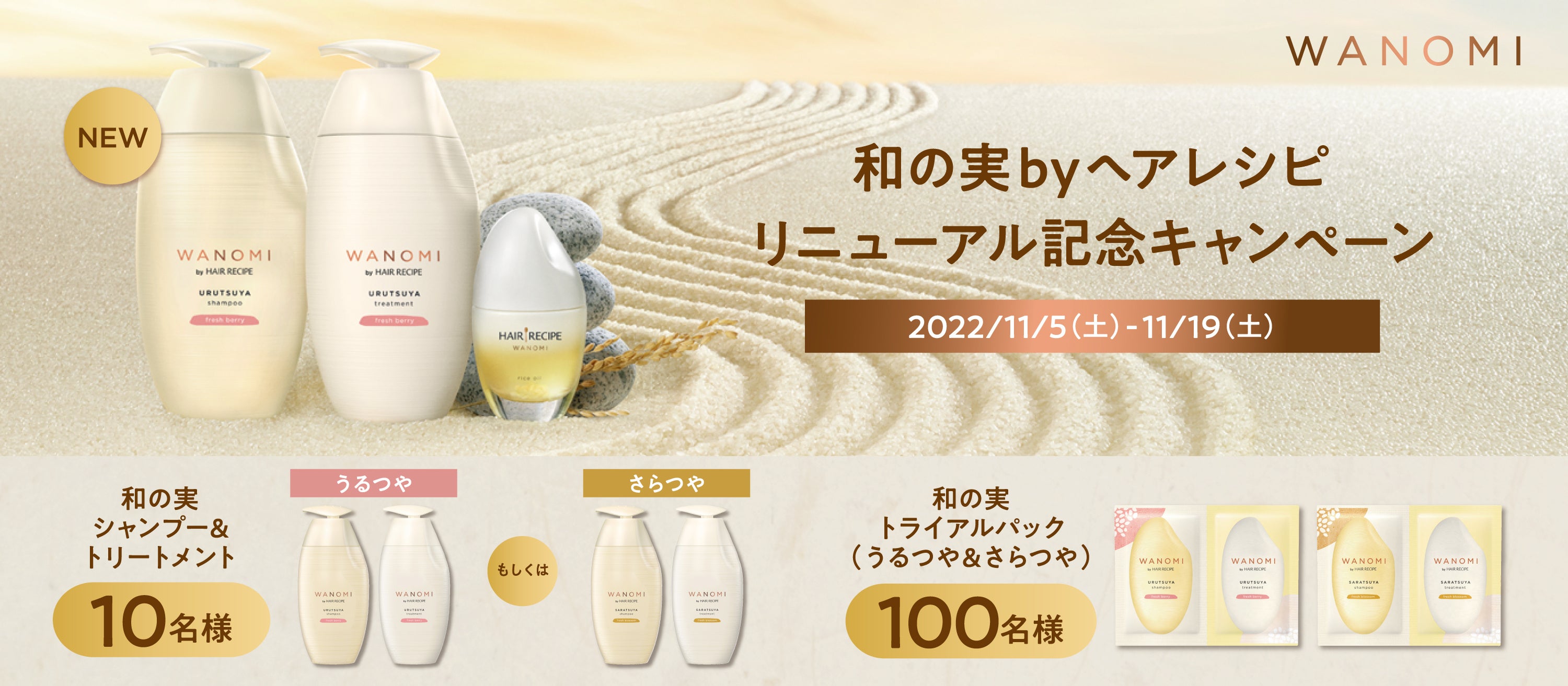 新「和の実 by ヘアレシピ」パッケージ・香りをリニューアルし、待望の