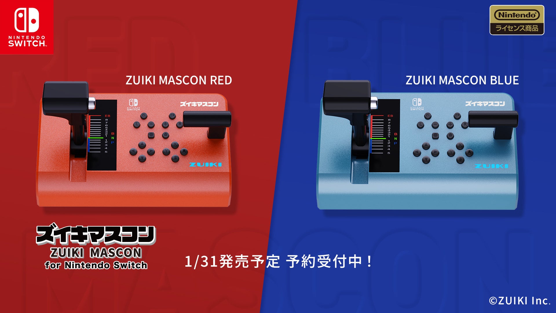 ズイキマスコン for Nintendo Switch」をレッドとブルーの2色展開で1