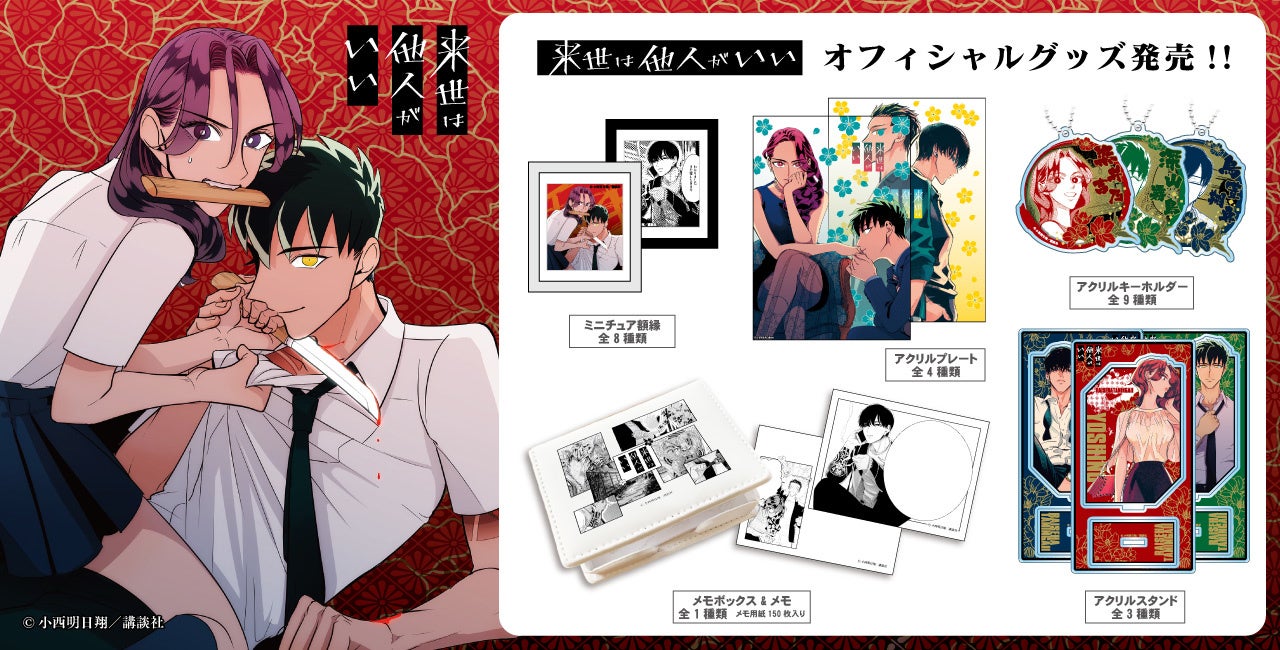 来世は他人がいい”公式グッズがマイム・コーポレーションより新発売