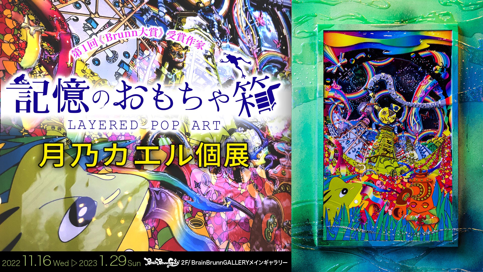 それでも世界は美しい」現代アート作家 月乃カエル 個展【記憶の