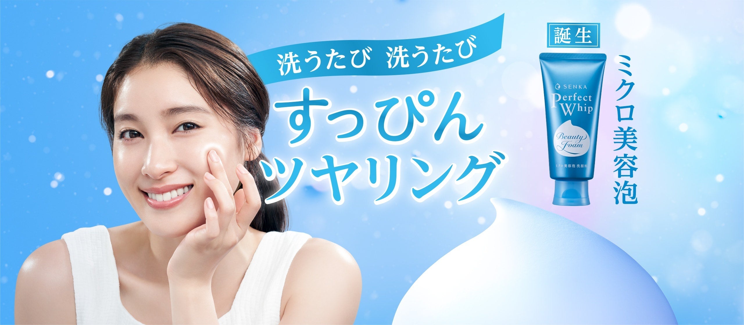 二桁成長（※1）で拡大するセルフ洗顔市場をSENKAが牽引 発売から3か月