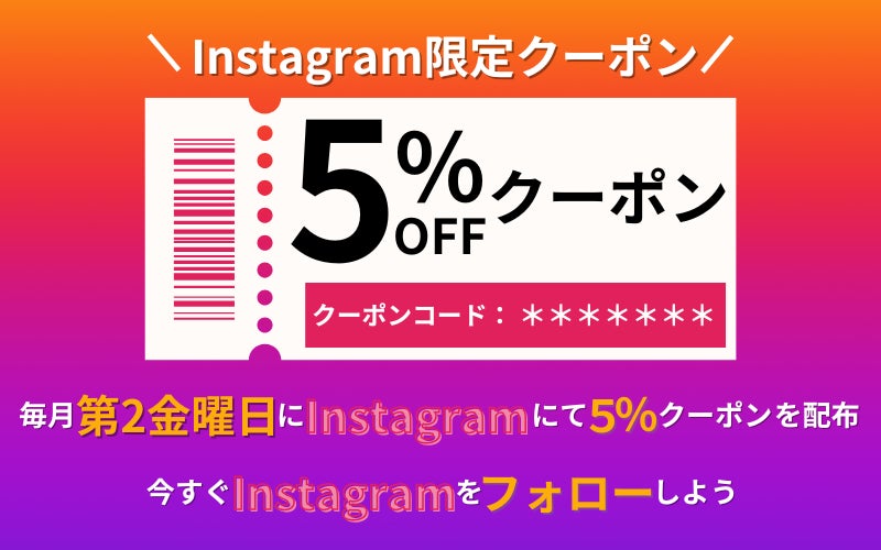 Instagram限定＞最大5％割引クーポン 毎月第2週金曜日発行のお知らせ