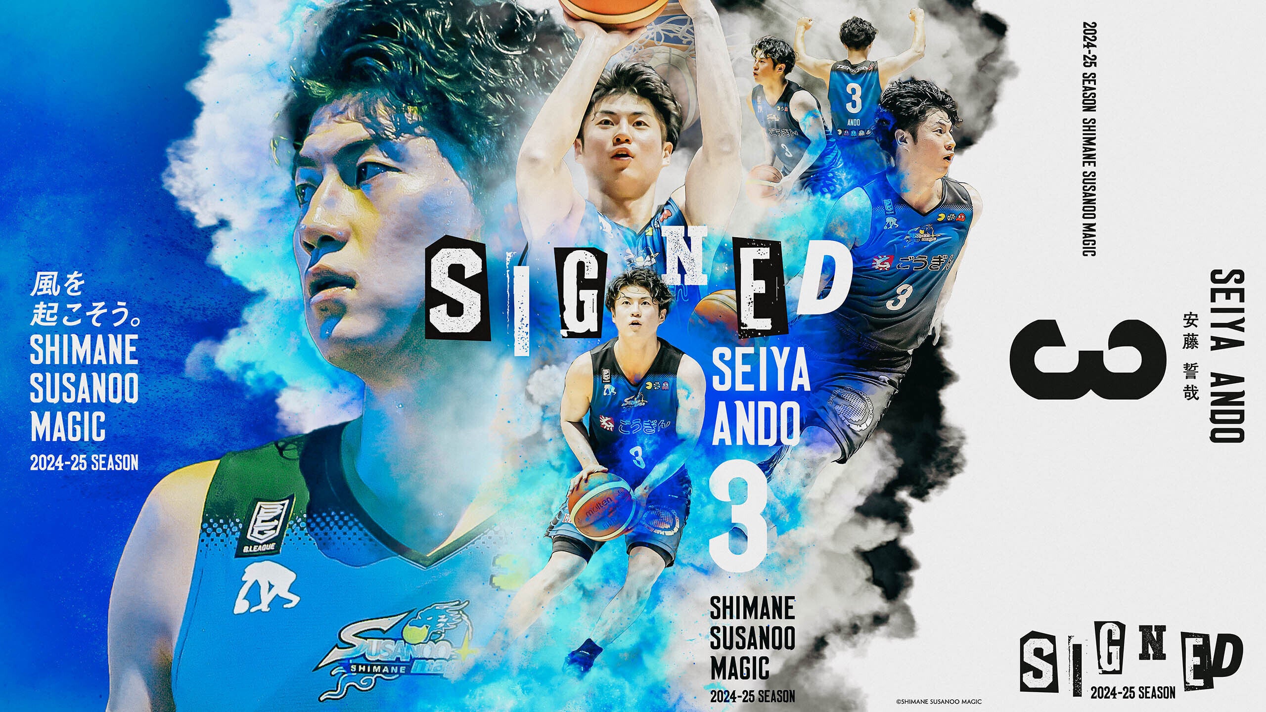 島根スサノオマジック】2024-25 SEASON 安藤 誓哉 選手との選手契約