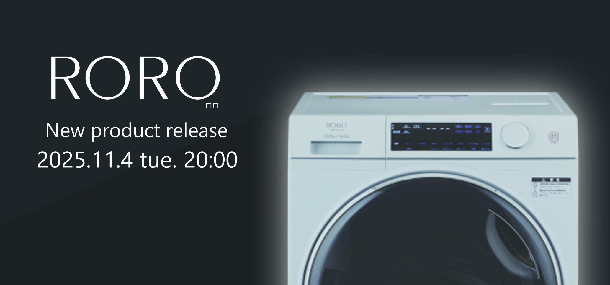 あの「RORO」シリーズに待望の新作！「ヒートポンプ ドラム式洗濯乾燥