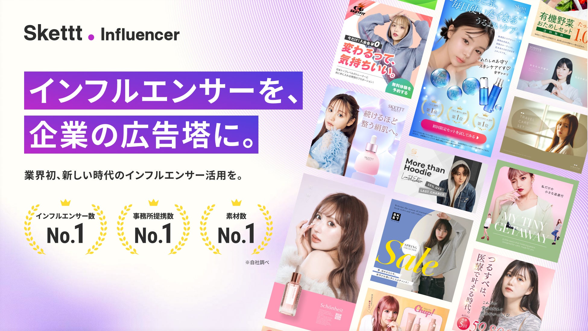 インフルエンサーの宣伝素材を月額で活用できる「Skettt Influencer