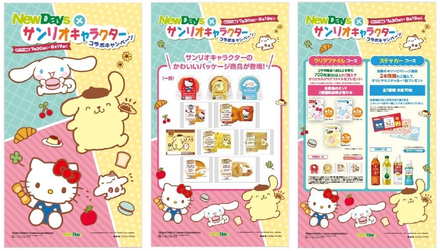サンリオのキャラクターたちのかわいいパッケージ商品が登場！NewDays