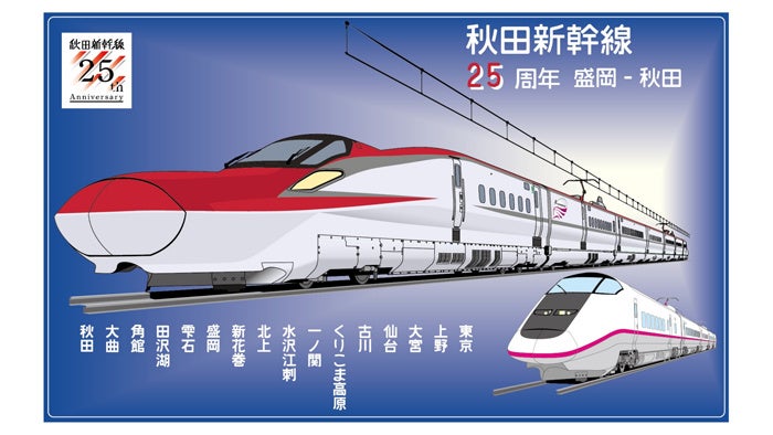 秋田新幹線開業25周年記念限定商品を3月19日(土)から秋田県内と盛岡駅