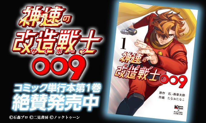 第1巻は発売即重版！石ノ森章太郎原作、石森プロ完全監修『神速の改造