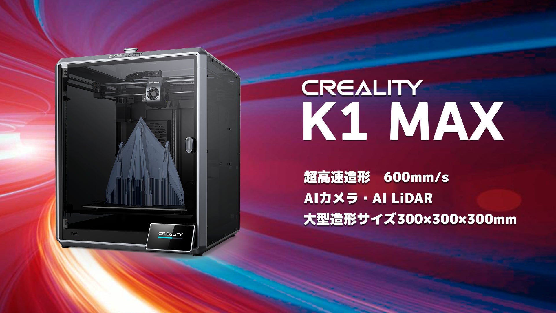 超高速造形600mm/s！大型造形機Creality社【K1 MAX】FDM3Dプリンターを