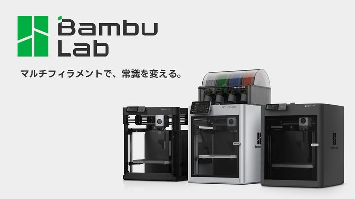 株式会社サンステラ BambuLab製品の取扱いを開始。メーカーサイトと