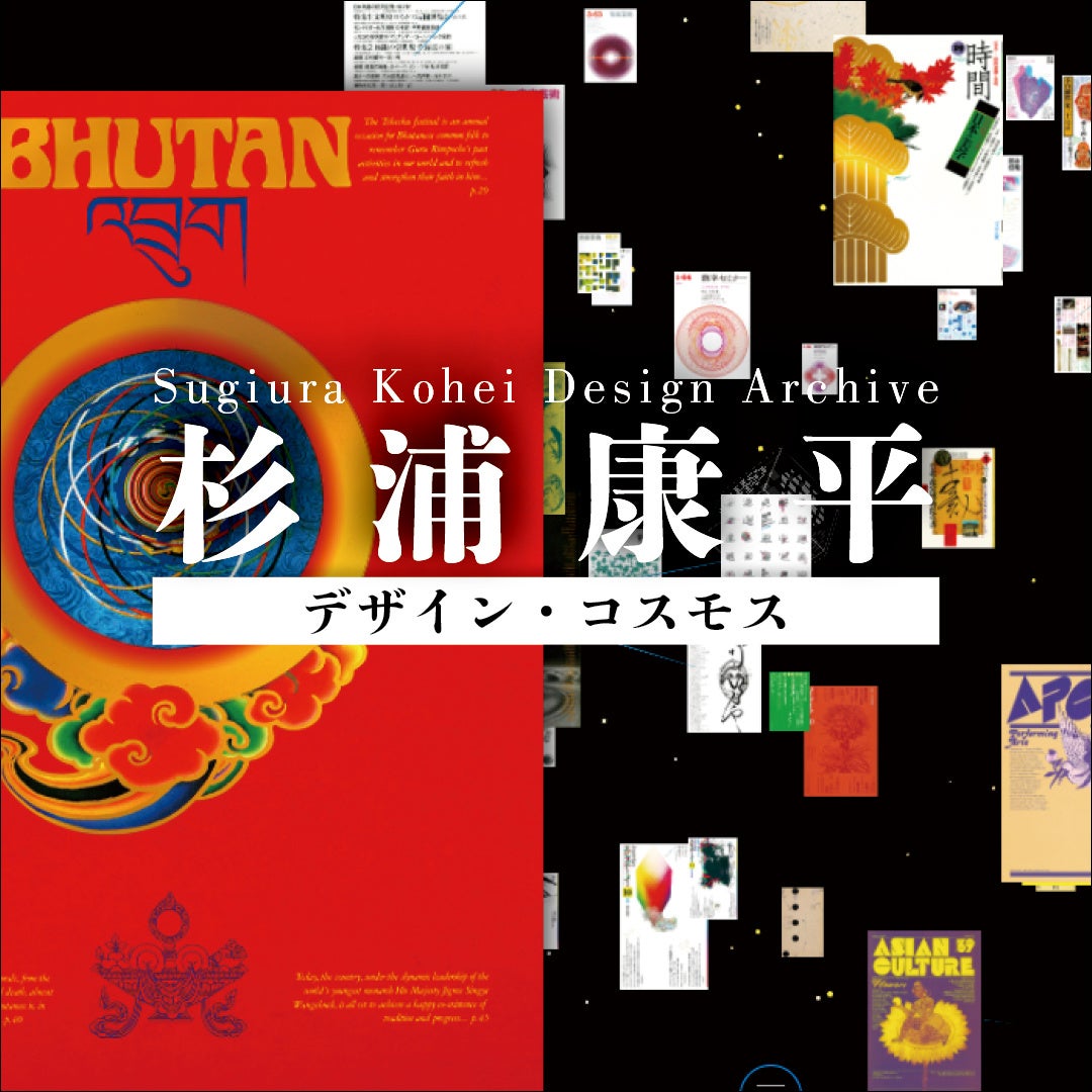 武蔵野美術大学 美術館・図書館】杉浦康平デザインアーカイブ