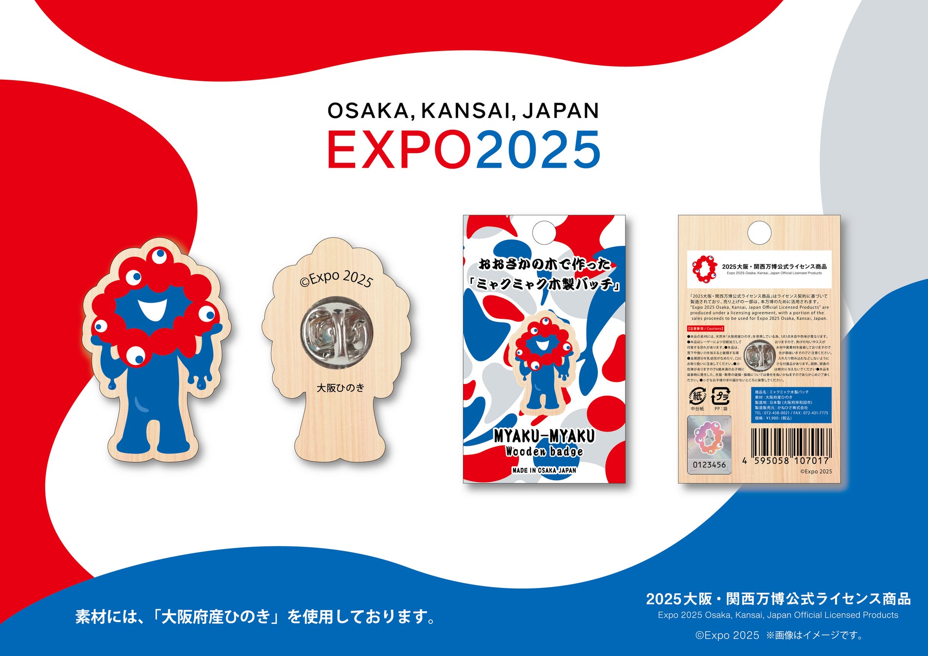 大阪府産ひのきで作った「ミャクミャク木製バッチ」発売開始！ 同日