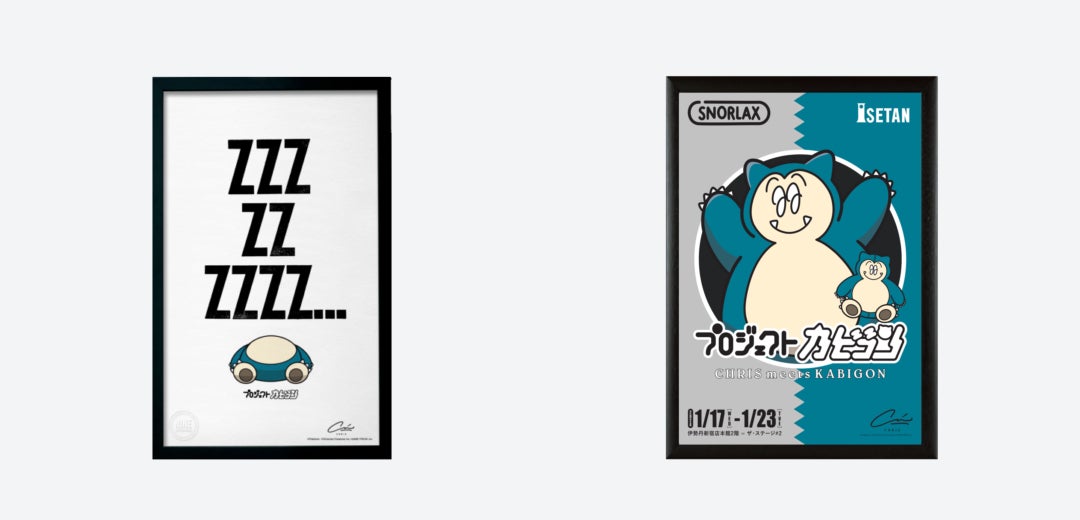 あの“いねむりポケモン”が目覚めた、、!?「CHRIS meets KABIGON(クリス