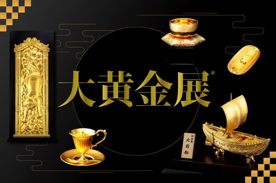 およそ1,000点の金製品が一堂に会する金の祭典「大黄金展」を日本橋