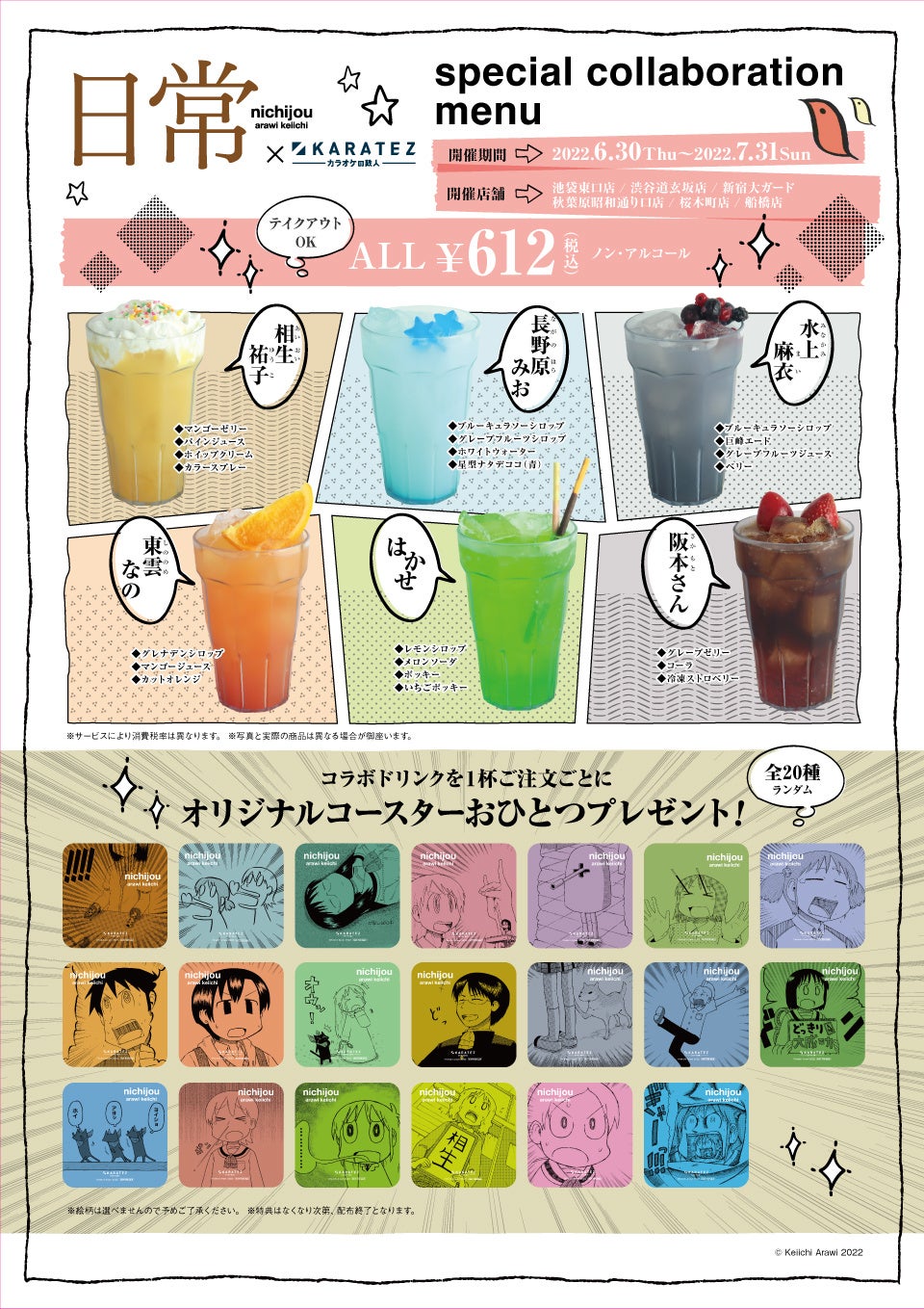 2022年6月30日より開催！『日常』×カラオケの鉄人コラボレーション