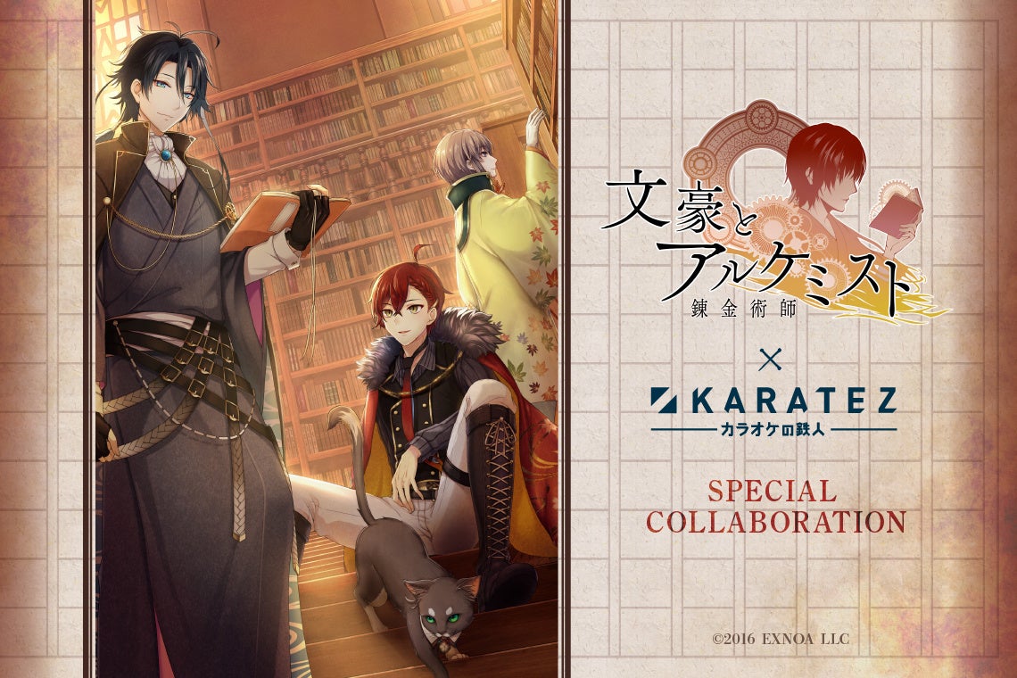 2022年11月1日より開催！『文豪とアルケミスト』×カラオケの鉄人