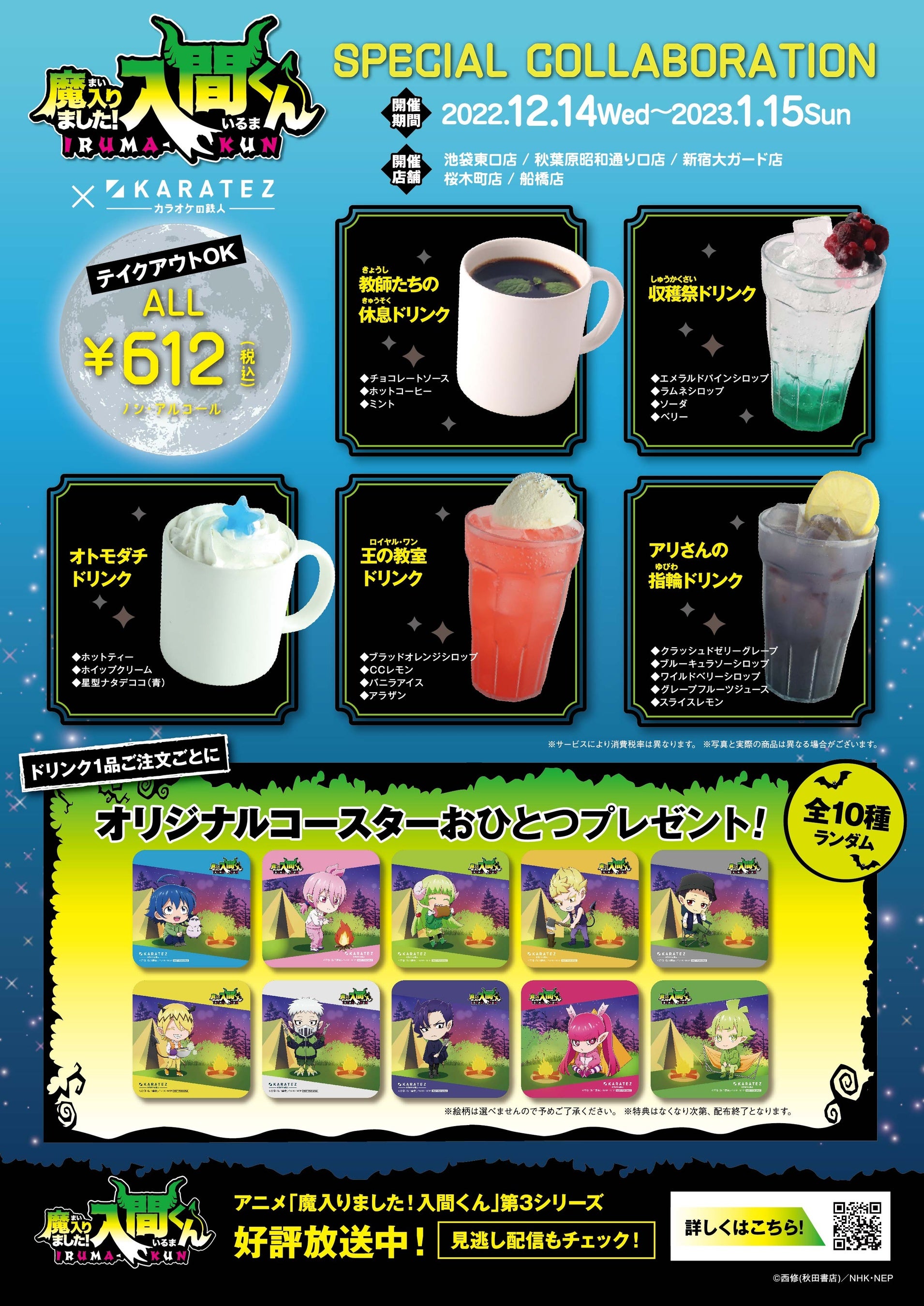 2022年12月14日より開催！アニメ『魔入りました！入間くん』×カラオケ