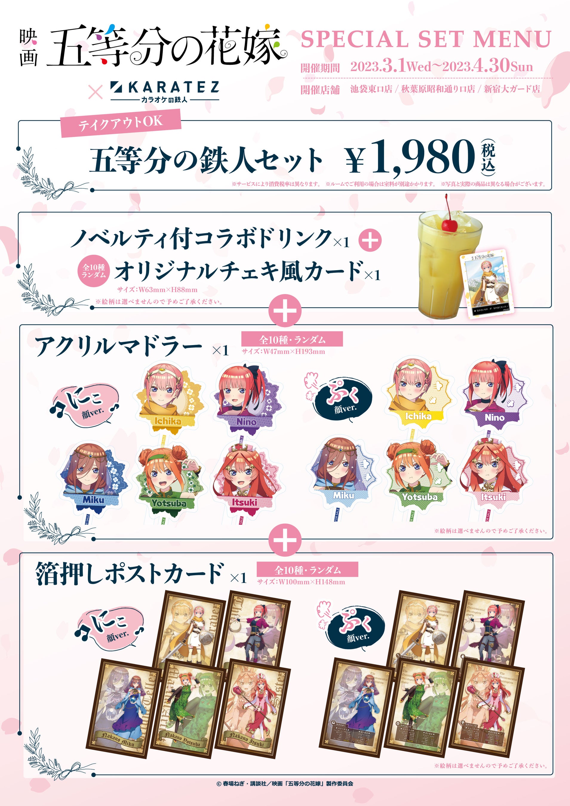 2023年3月1日より開催！映画「五等分の花嫁」×カラオケの鉄人