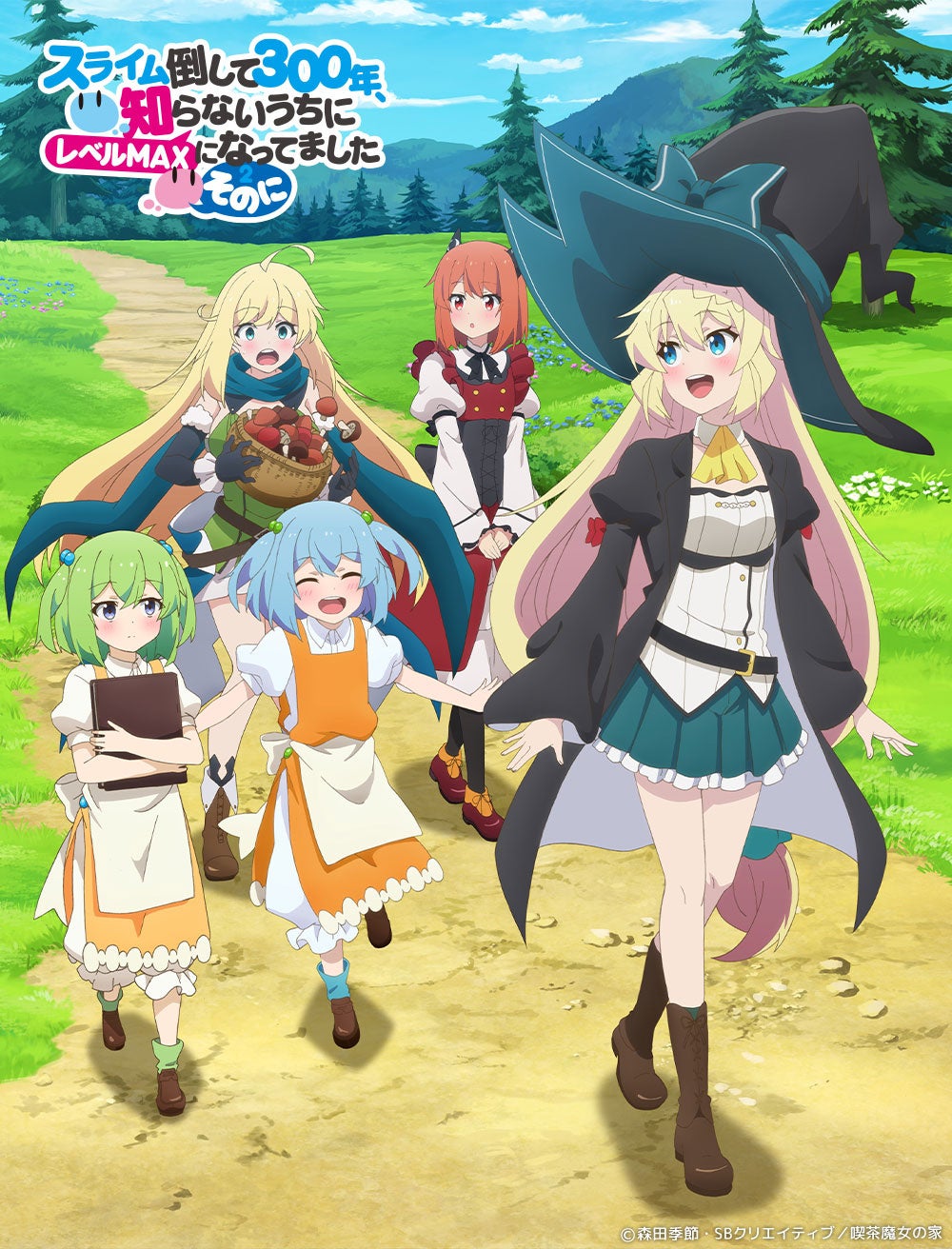 TVアニメ「スライム倒して300年、知らないうちにレベルMAXになってまし