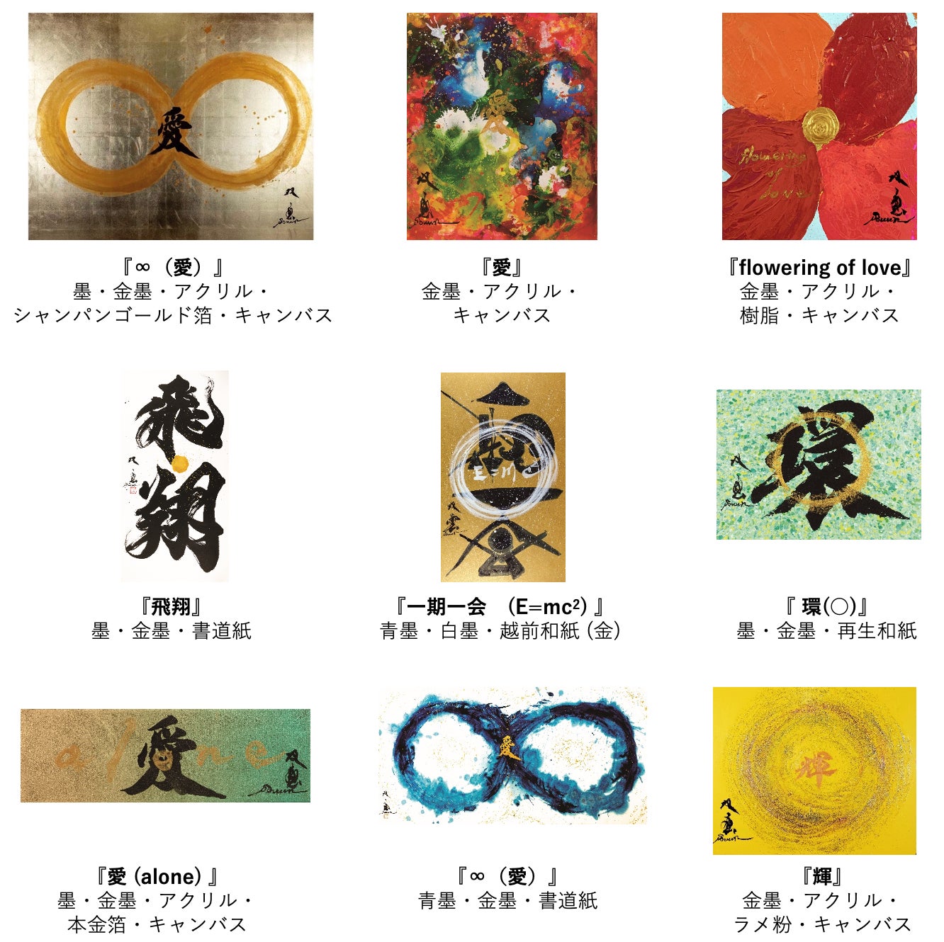 約25年の書道家活動を経てたどり着いた、“愛”の世界～ 武田双雲 個展