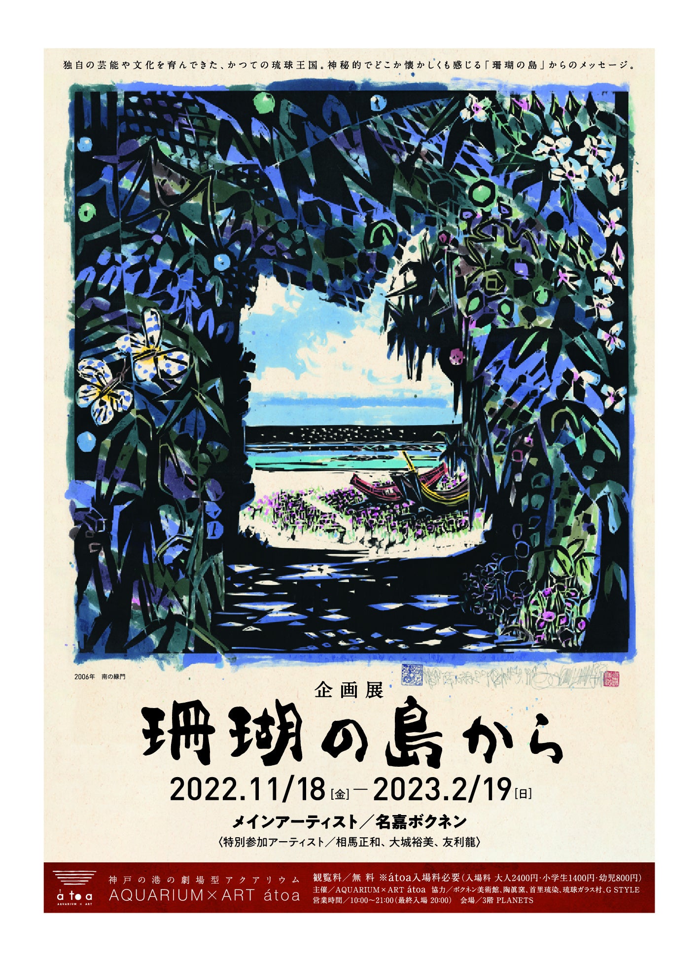 開業1周年記念催事》劇場型アクアリウムátoa企画展「珊瑚の島から」を